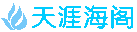 天涯海阁论坛