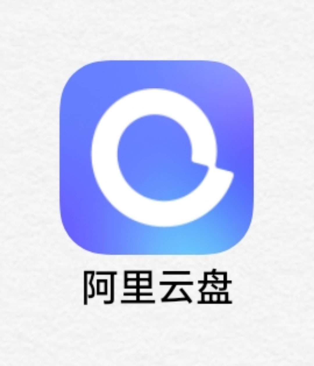恶心的阿里云盘，咋也走上了限速收费的老路子